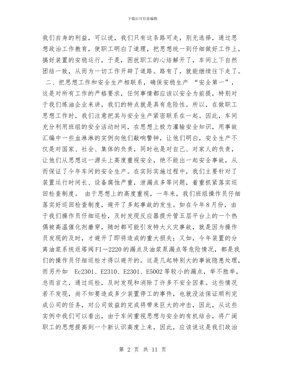 车间思想政治工作总结与车间技术个人工作总结汇编_第2页