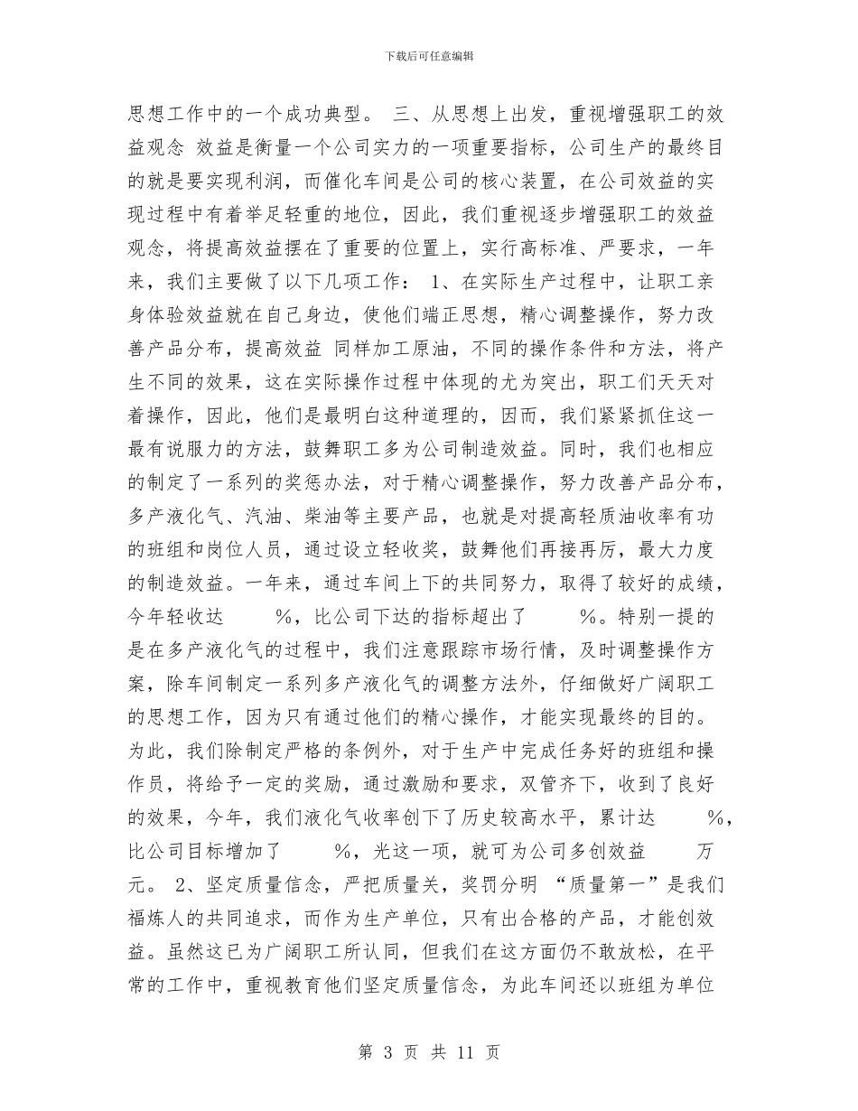 车间思想政治工作总结与车间技术个人工作总结汇编_第3页