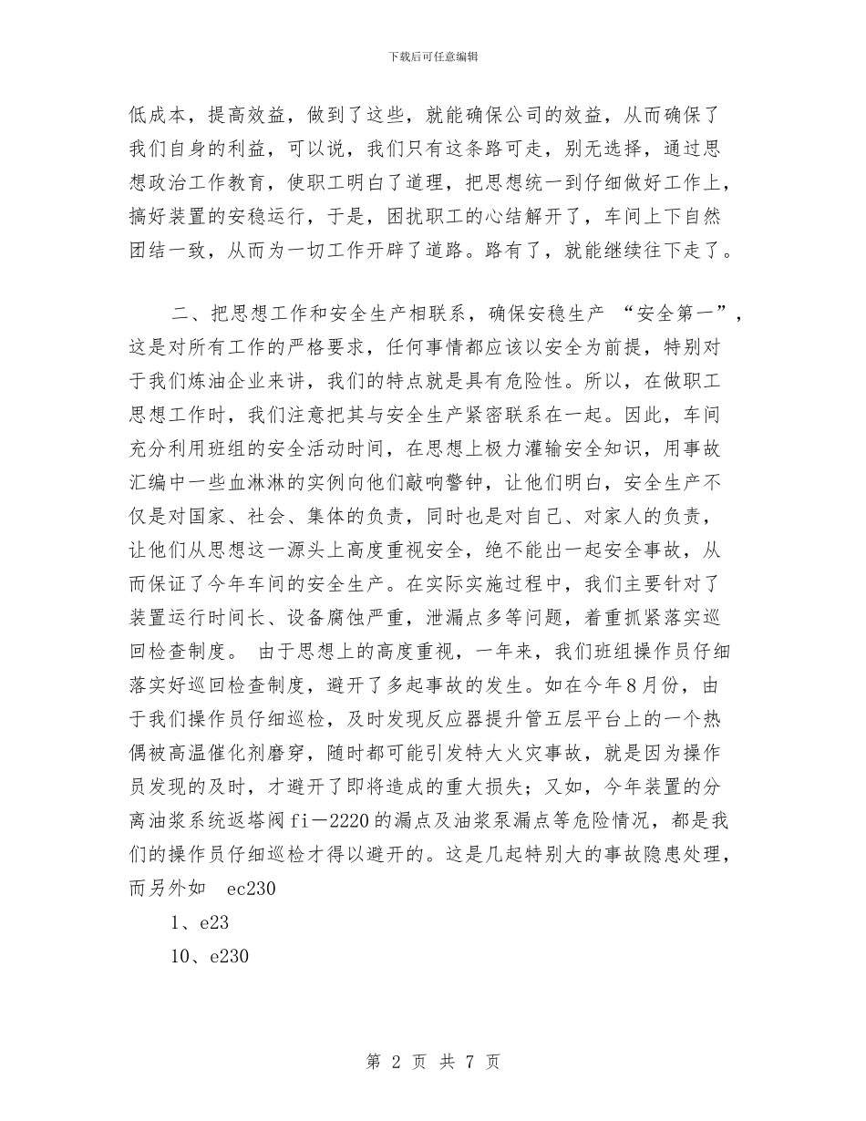 车间思想政治工作总结与车间技师个人工作总结汇编_第2页