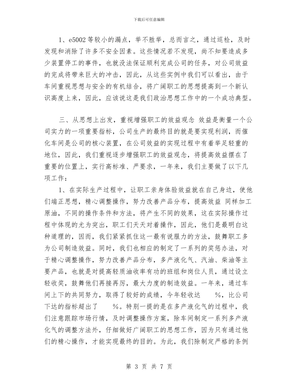 车间思想政治工作总结与车间技师个人工作总结汇编_第3页