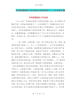 车间思想政治工作总结与车间技师个人工作总结汇编