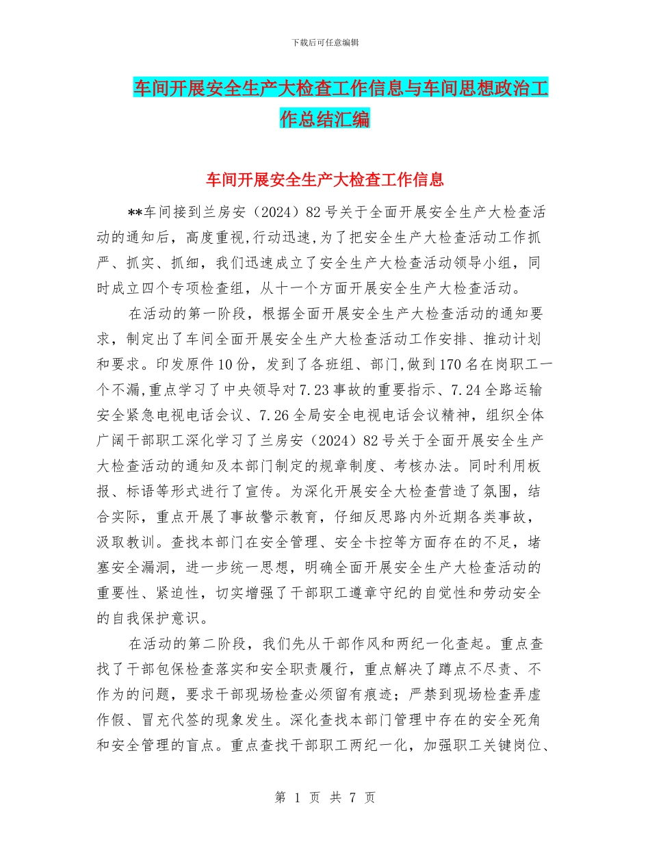 车间开展安全生产大检查工作信息与车间思想政治工作总结汇编_第1页