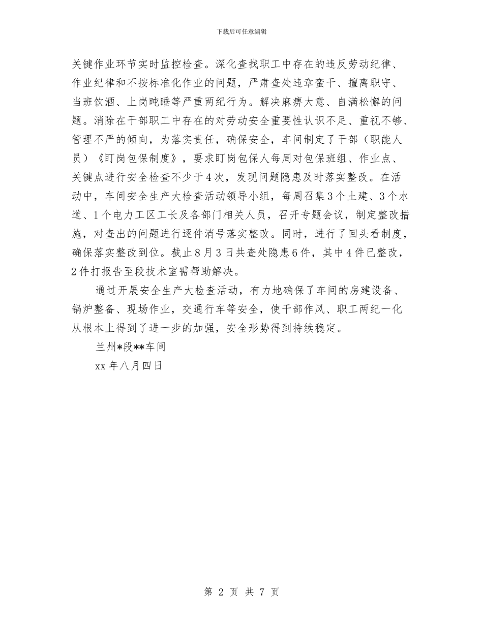车间开展安全生产大检查工作信息与车间思想政治工作总结汇编_第2页