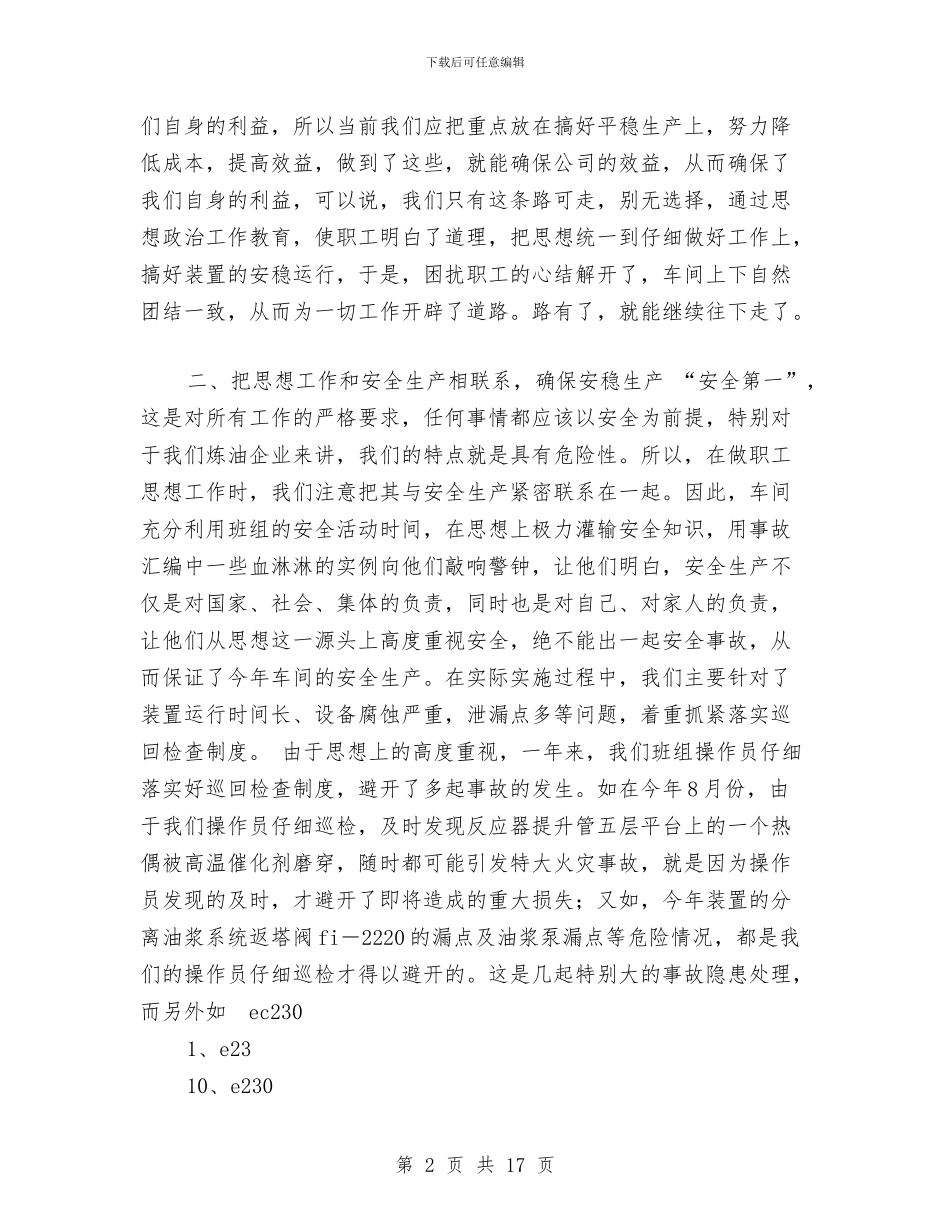 车间思想政治工作总结与车间技术人员个人年终总结汇编_第2页