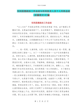 车间思想政治工作总结与车间技术人员个人年终总结汇编
