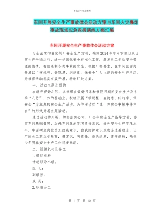 车间开展安全生产事故体会活动方案与车间火灾爆炸事故现场应急救援演练方案汇编