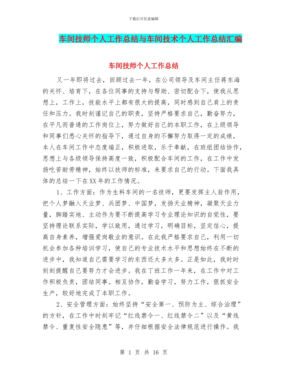 车间技师个人工作总结与车间技术个人工作总结汇编_第1页