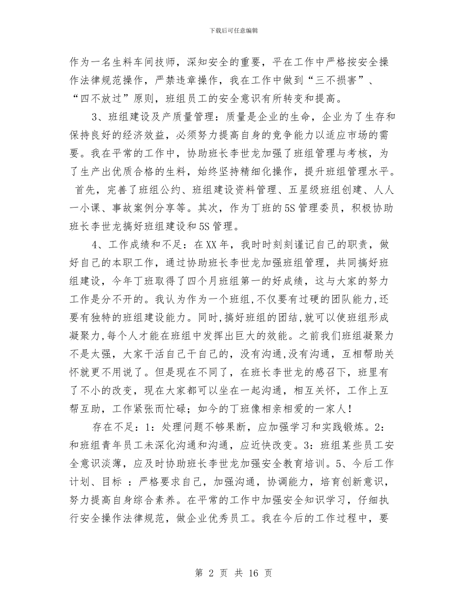 车间技师个人工作总结与车间技术个人工作总结汇编_第2页