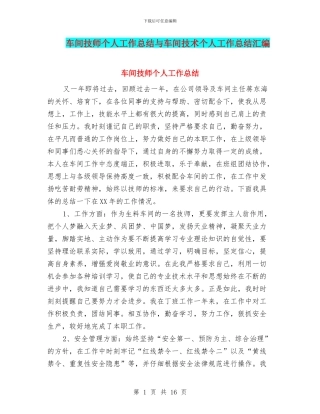 车间技师个人工作总结与车间技术个人工作总结汇编