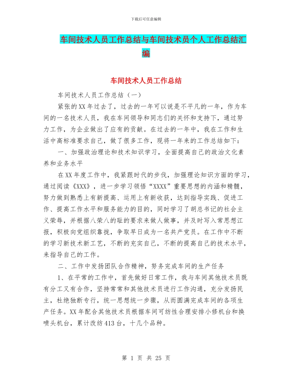 车间技术人员工作总结与车间技术员个人工作总结汇编_第1页