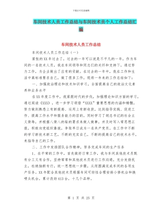 车间技术人员工作总结与车间技术员个人工作总结汇编