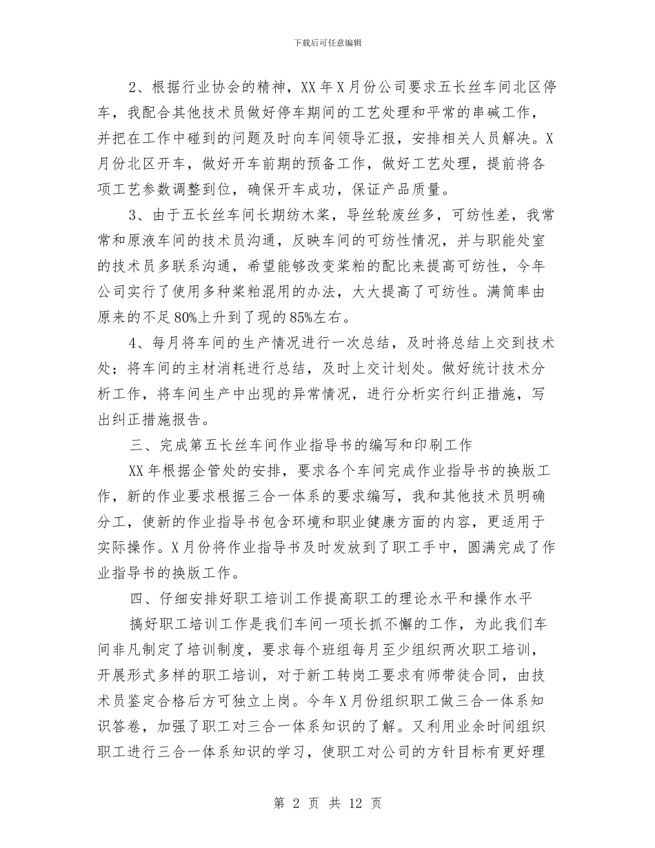 车间技术人员工作总结与车间技术人员工作总结范文汇编_第2页