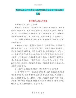 车间技术人员工作总结与车间技术人员工作总结范文汇编