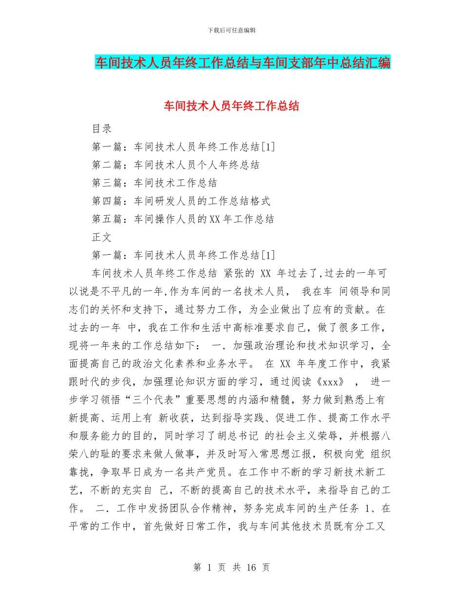 车间技术人员年终工作总结与车间支部年中总结汇编_第1页