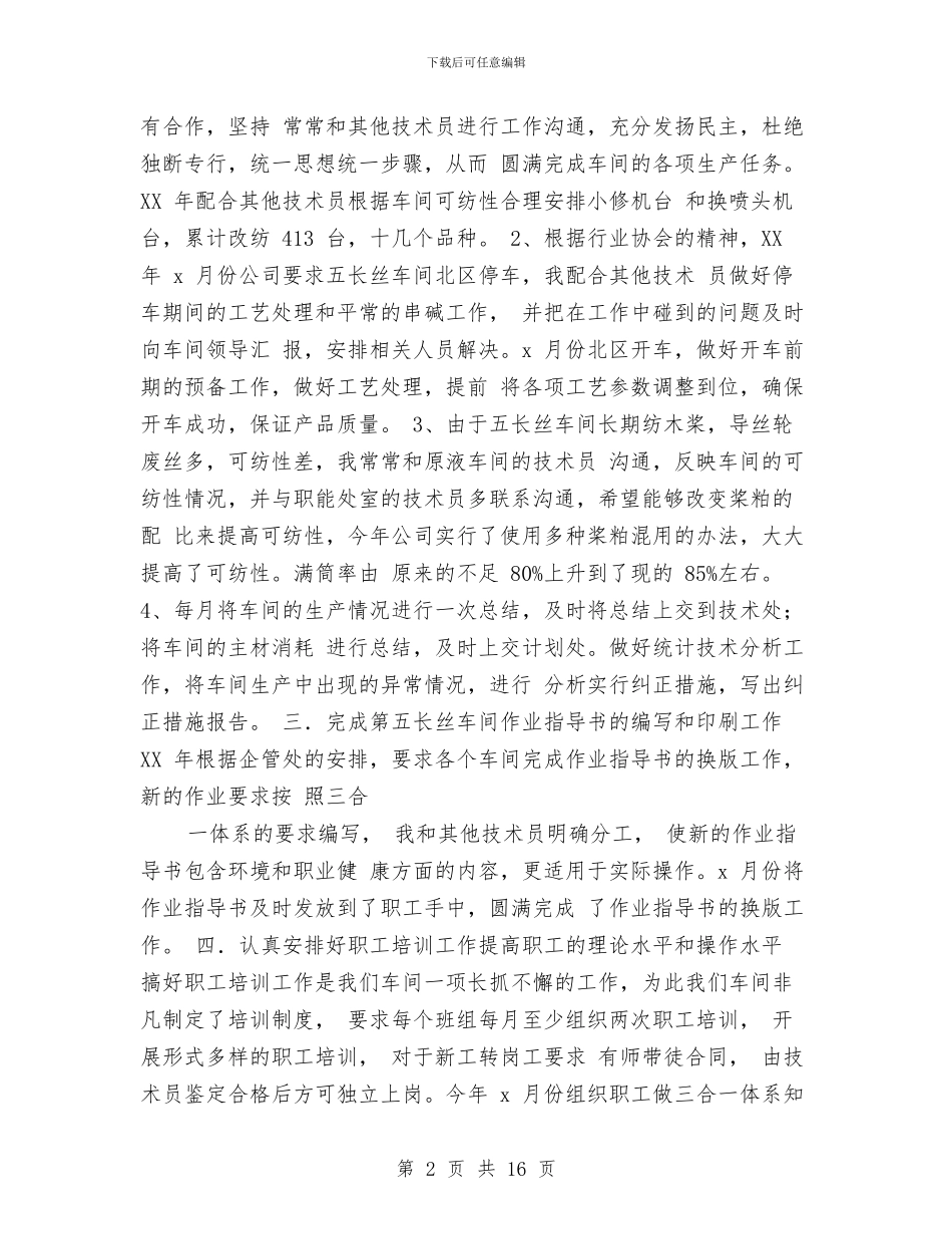 车间技术人员年终工作总结与车间支部年中总结汇编_第2页