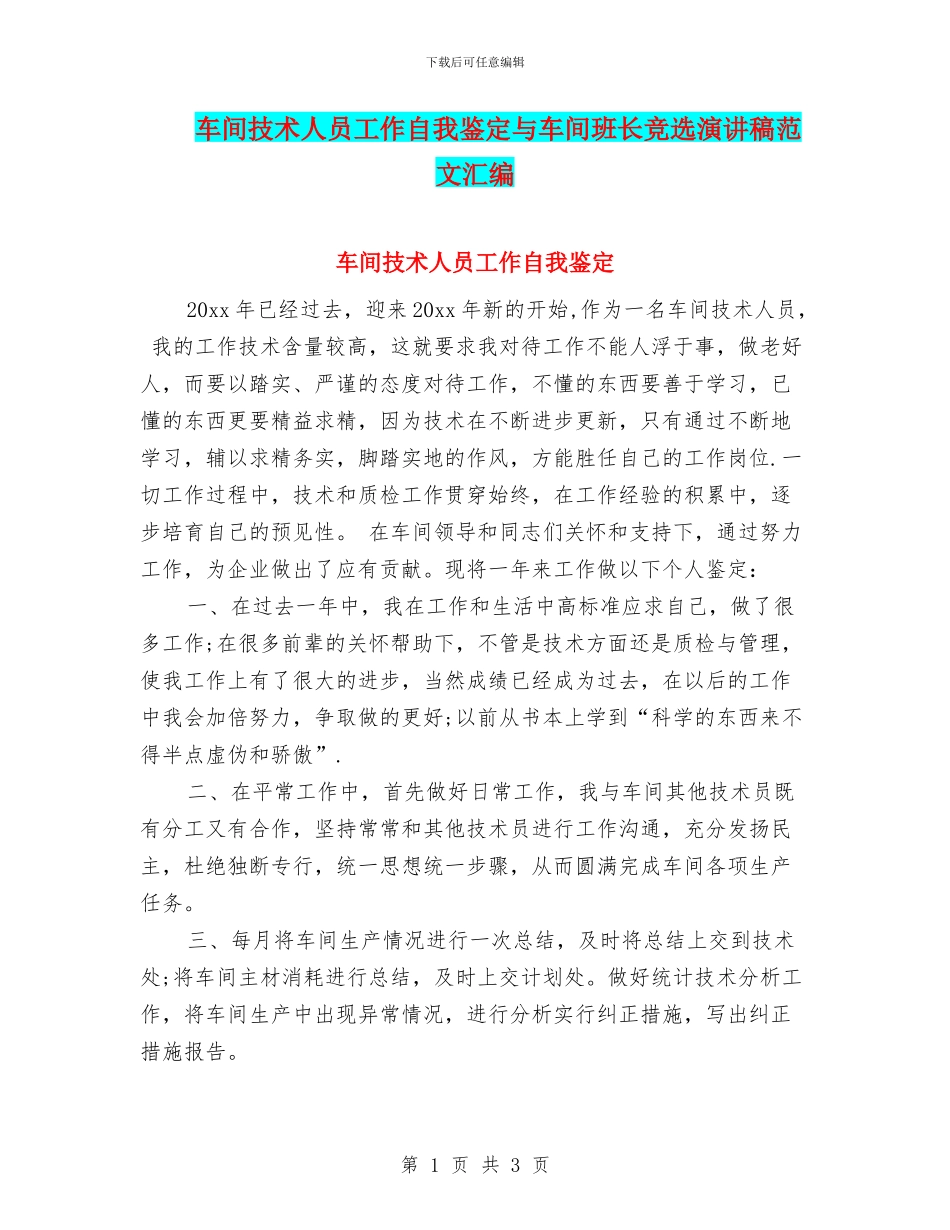 车间技术人员工作自我鉴定与车间班长竞选演讲稿范文汇编_第1页