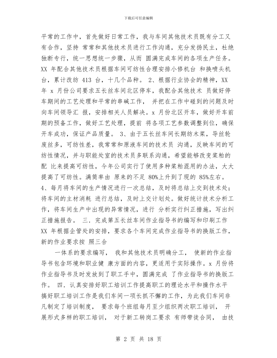 车间技术人员年终工作总结与车间技术员工作总结_第2页