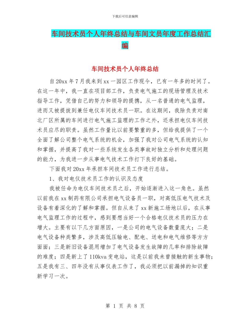 车间技术员个人年终总结与车间文员年度工作总结汇编_第1页