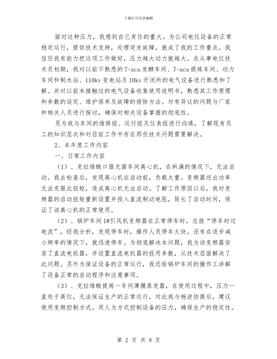 车间技术员个人年终总结与车间文员年度工作总结汇编_第2页