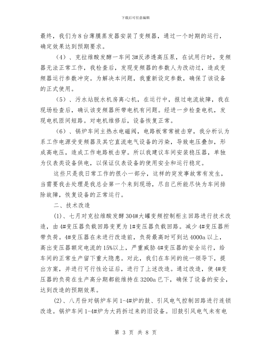 车间技术员个人年终总结与车间文员年度工作总结汇编_第3页