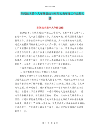 车间技术员个人年终总结与车间文员年度工作总结汇编