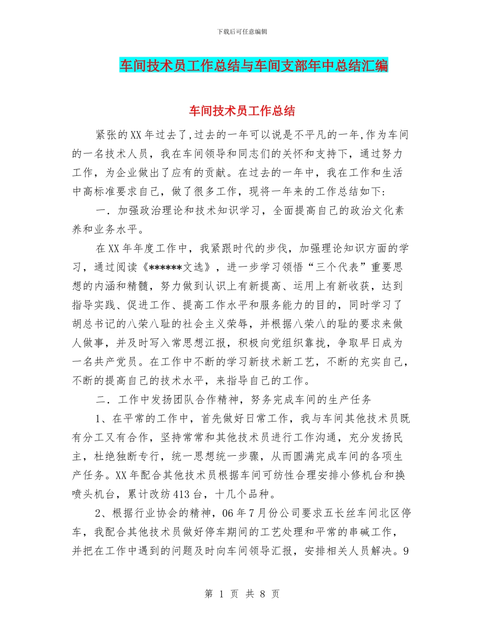 车间技术员工作总结与车间支部年中总结汇编_第1页
