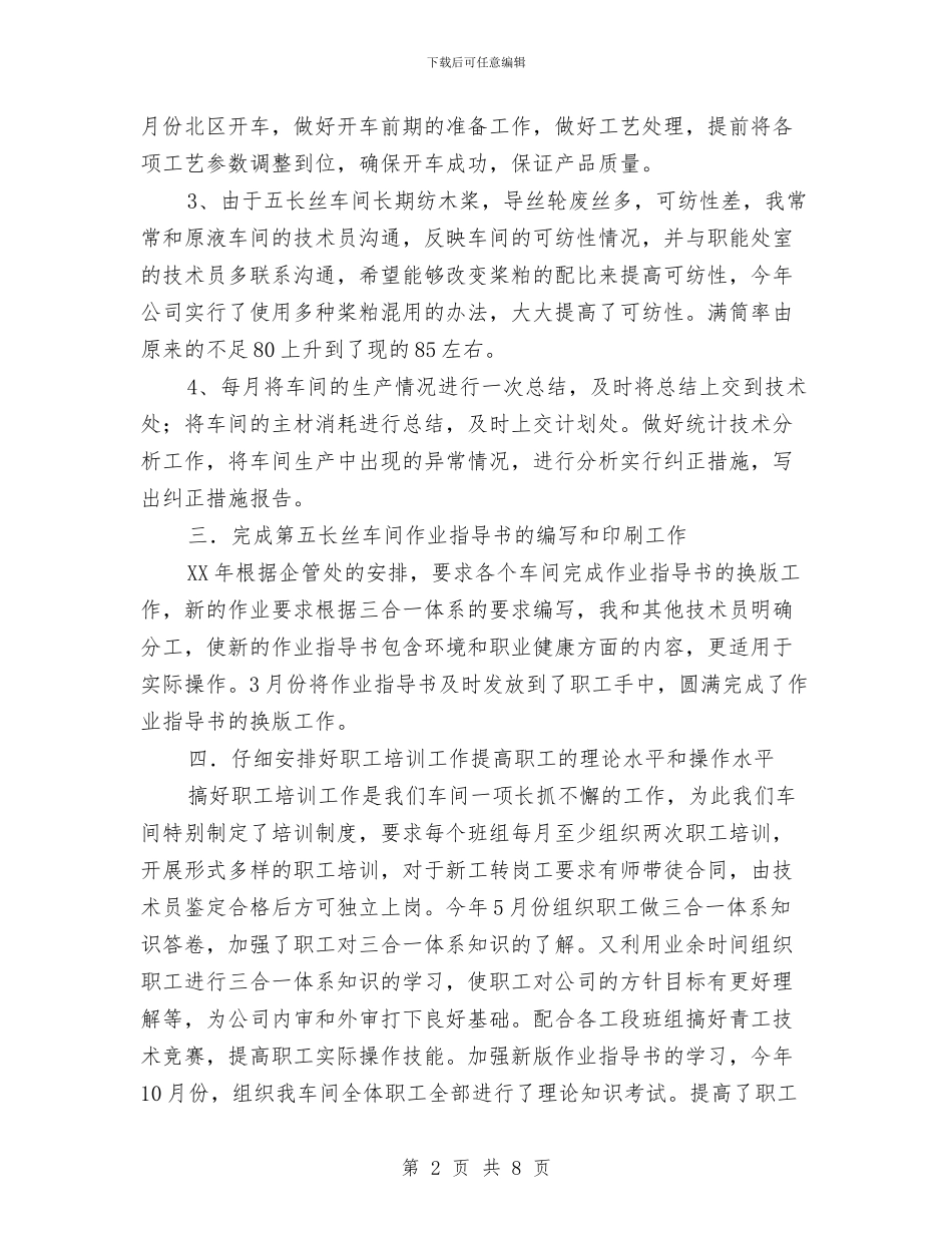 车间技术员工作总结与车间支部年中总结汇编_第2页