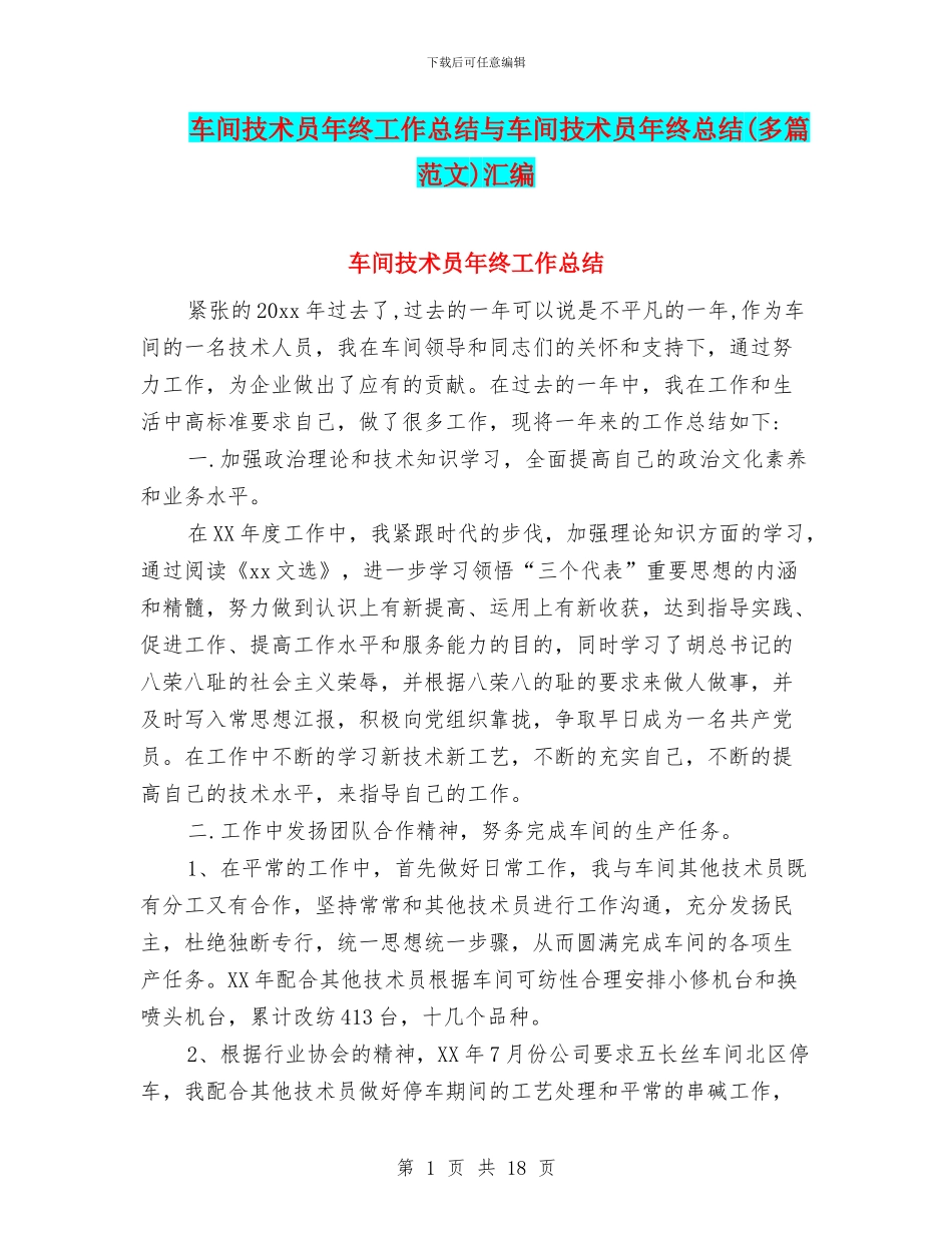 车间技术员年终工作总结与车间技术员年终总结汇编_第1页