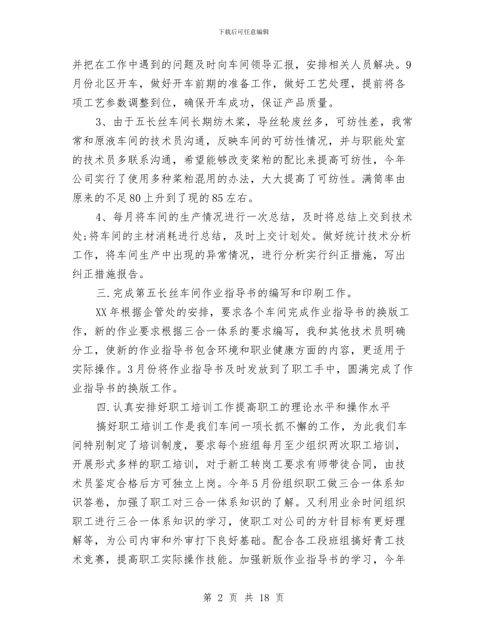 车间技术员年终工作总结与车间技术员年终总结汇编_第2页