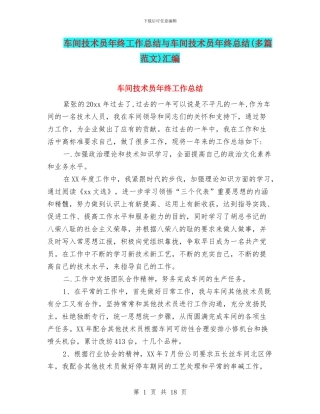 车间技术员年终工作总结与车间技术员年终总结汇编