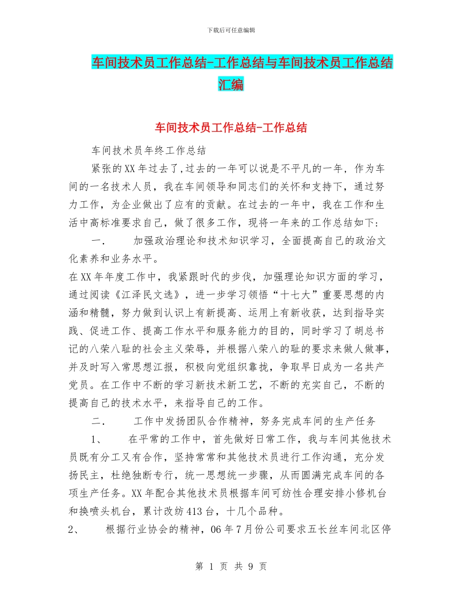 车间技术员工作总结-工作总结与车间技术员工作总结汇编_第1页