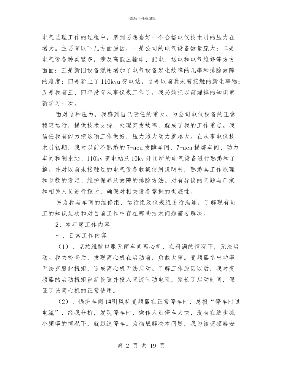 车间技术员个人年终总结与车间技术员半年工作总结例文精彩篇欣赏汇编_第2页