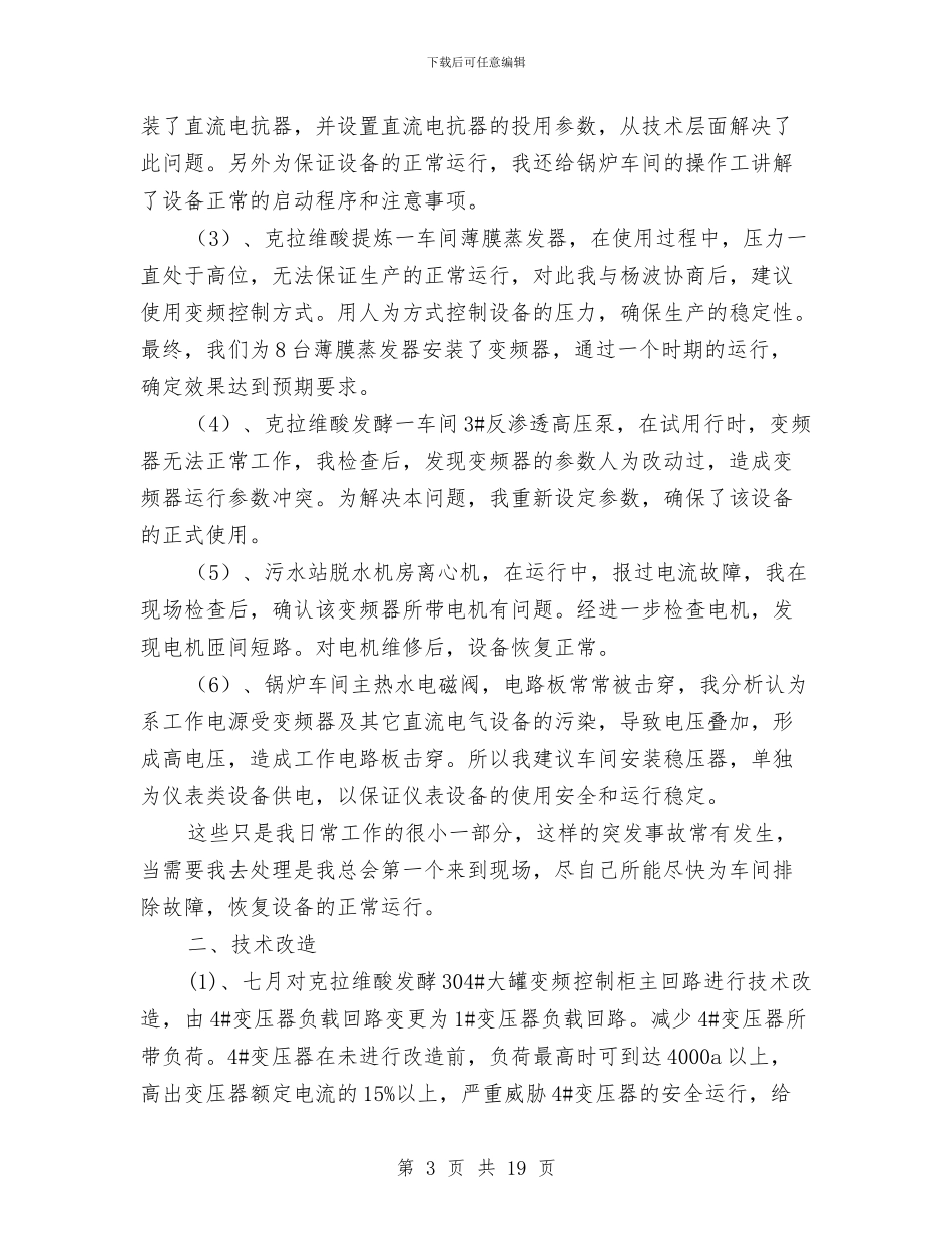 车间技术员个人年终总结与车间技术员半年工作总结例文精彩篇欣赏汇编_第3页