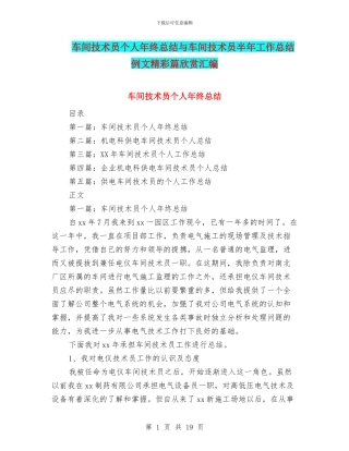 车间技术员个人年终总结与车间技术员半年工作总结例文精彩篇欣赏汇编
