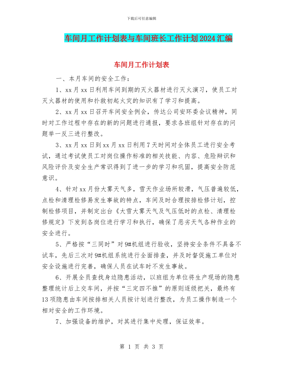 车间月工作计划表与车间班长工作计划2024汇编_第1页