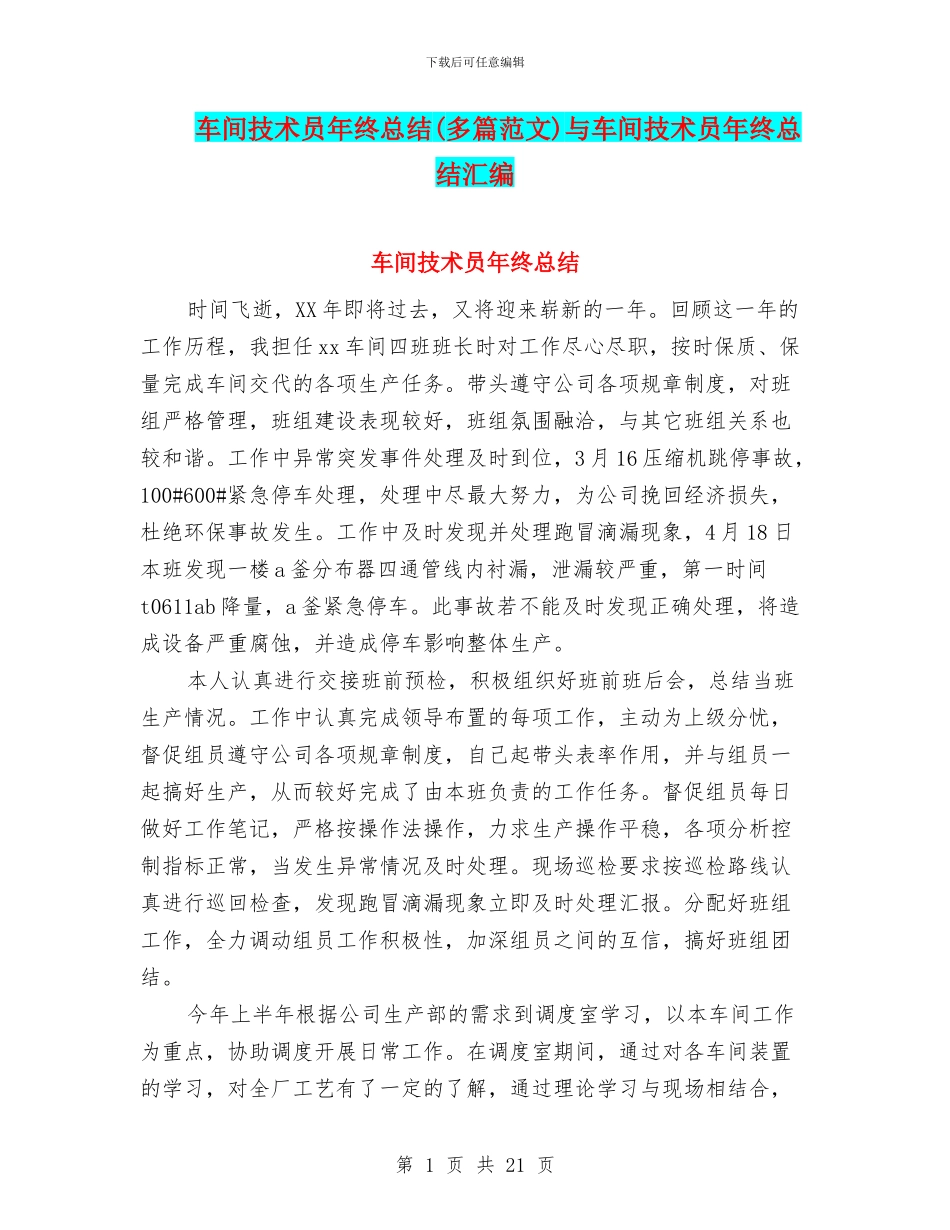 车间技术员年终总结与车间技术员年终总结汇编_第1页