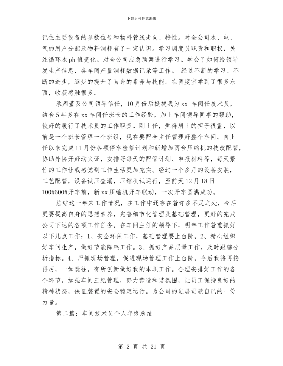 车间技术员年终总结与车间技术员年终总结汇编_第2页