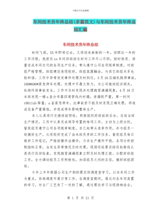 车间技术员年终总结与车间技术员年终总结汇编