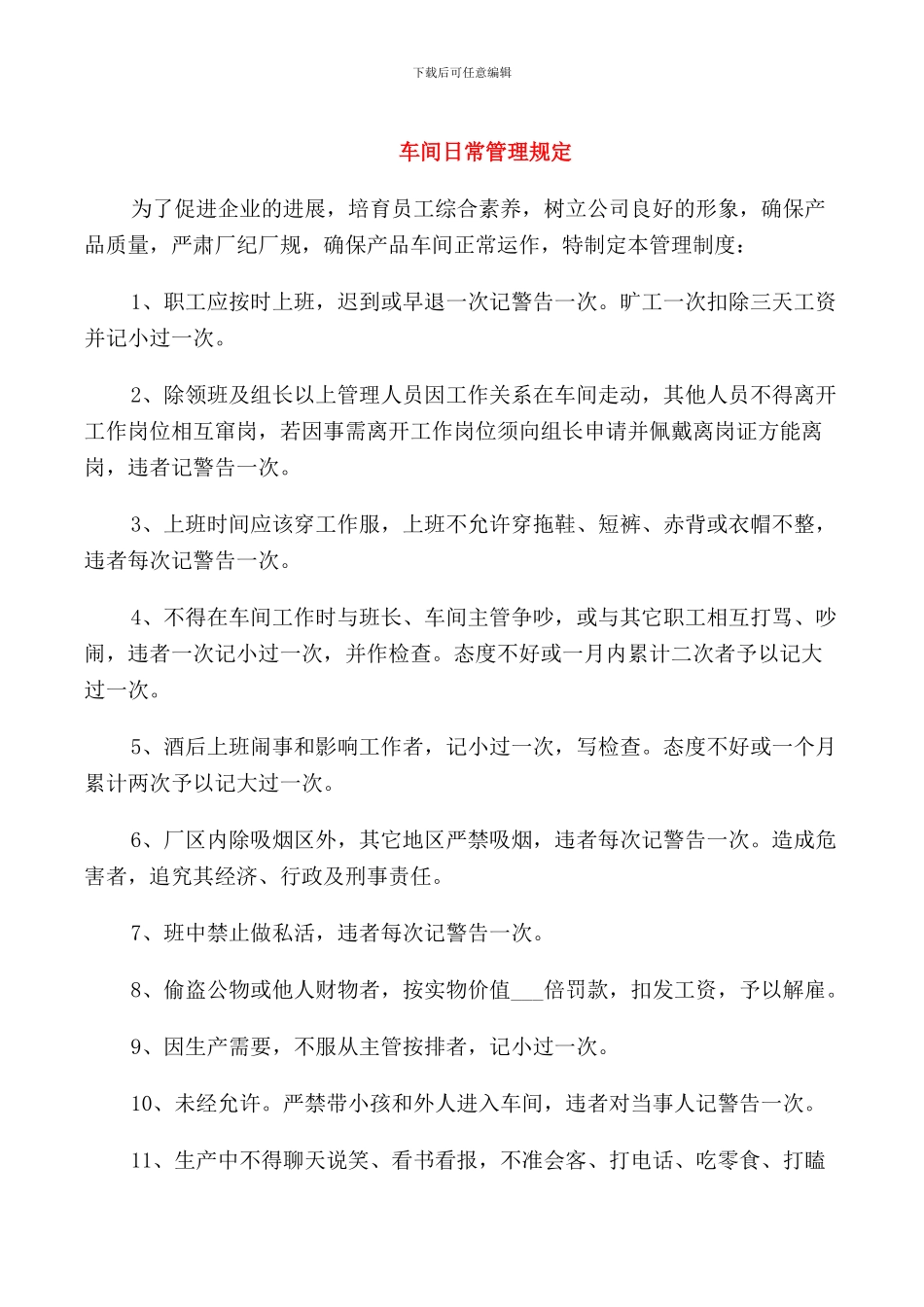 车间日常管理规定_第1页