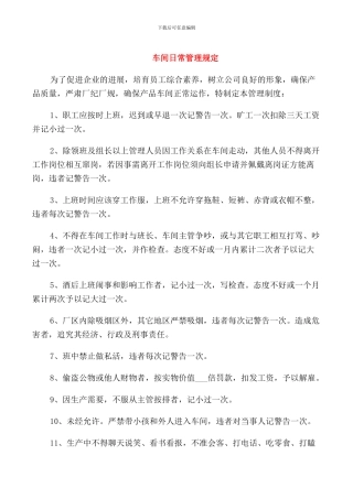 车间日常管理规定