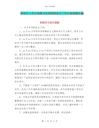 车间月工作计划表与车间材料员月工作计划表格汇编