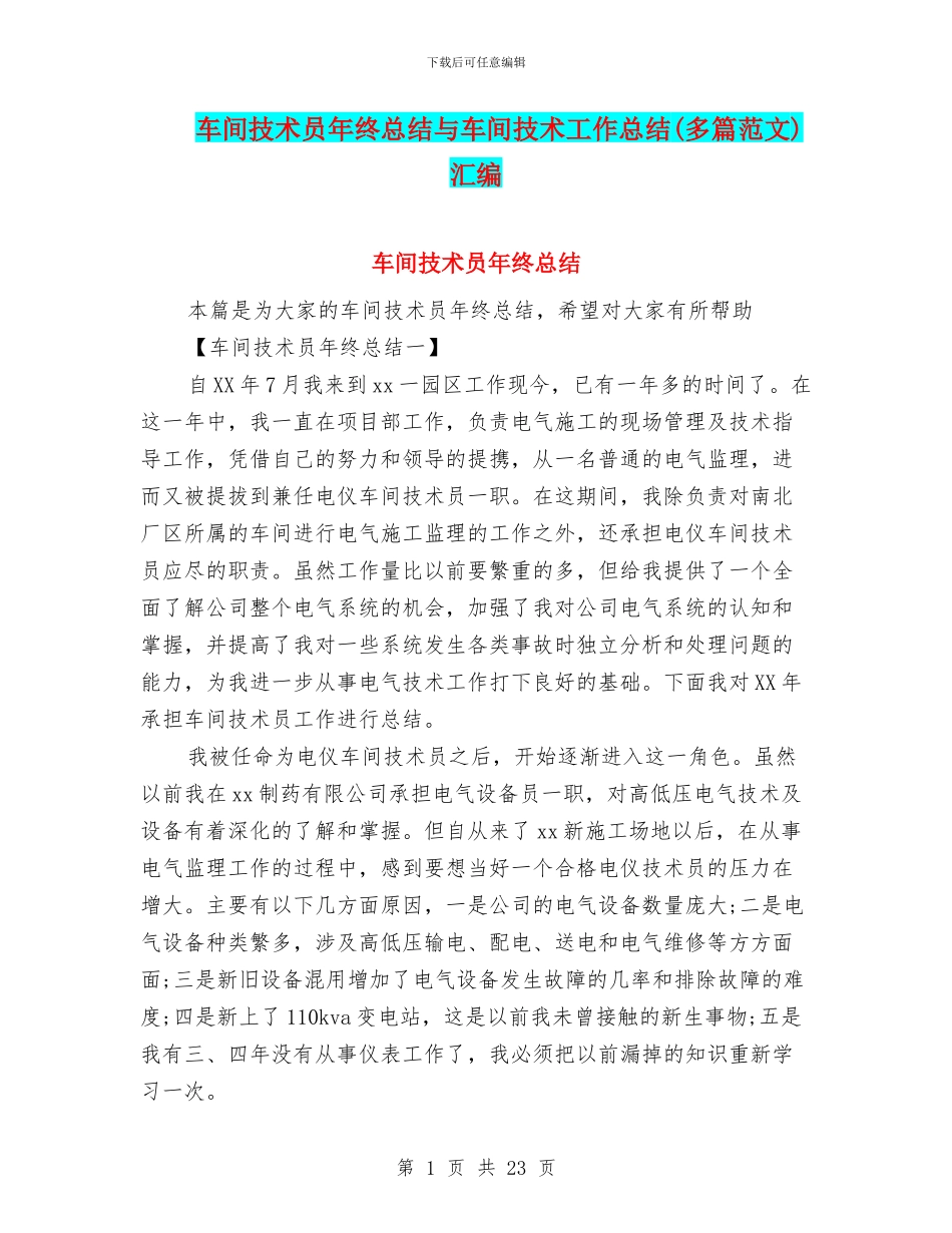 车间技术员年终总结与车间技术工作总结汇编_第1页