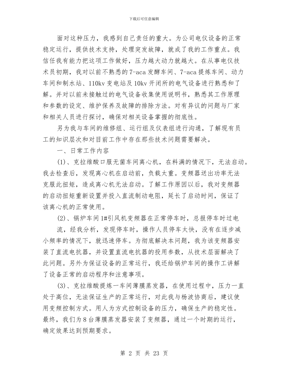 车间技术员年终总结与车间技术工作总结汇编_第2页