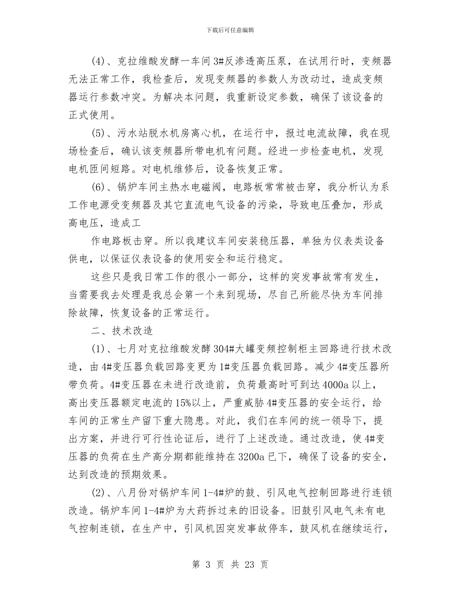 车间技术员年终总结与车间技术工作总结汇编_第3页