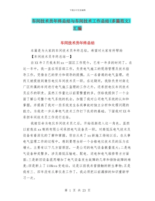 车间技术员年终总结与车间技术工作总结汇编