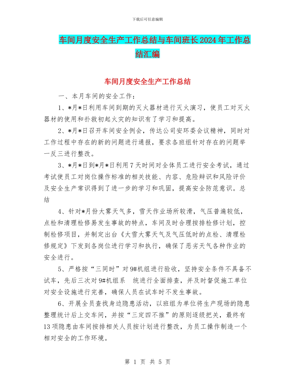 车间月度安全生产工作总结与车间班长2024年工作总结汇编_第1页