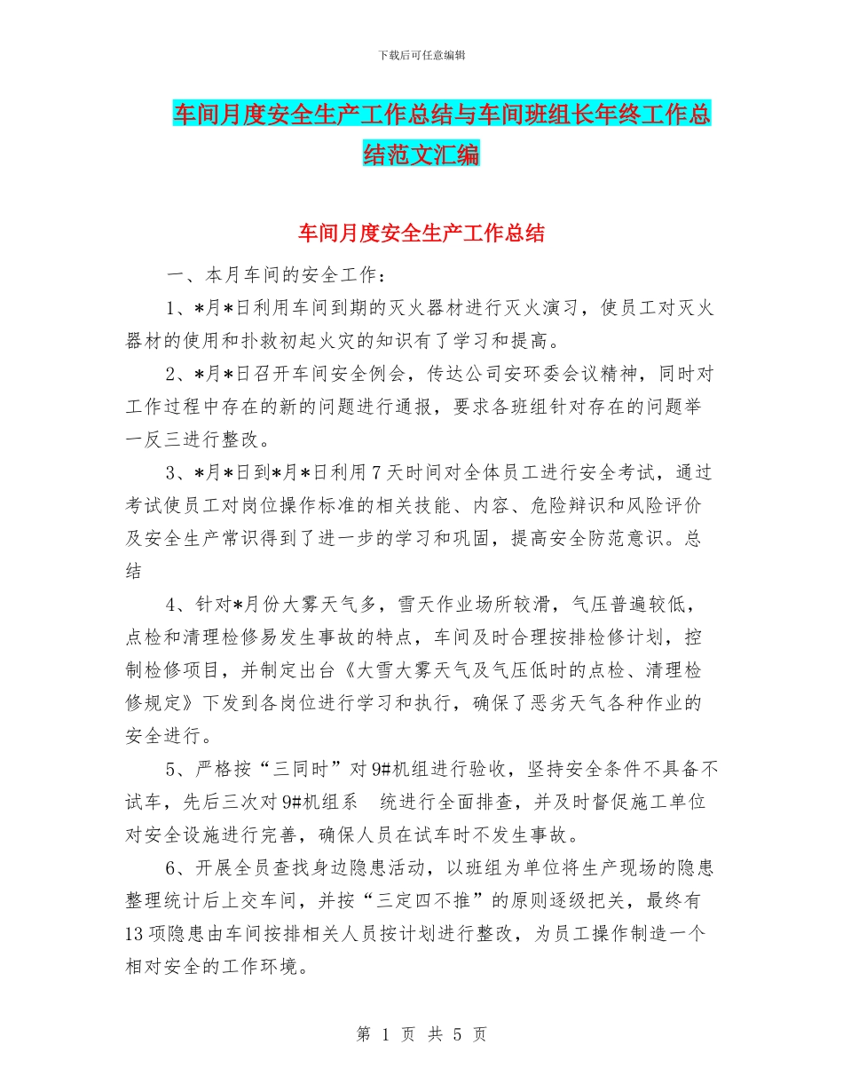 车间月度安全生产工作总结与车间班组长年终工作总结范文汇编_第1页
