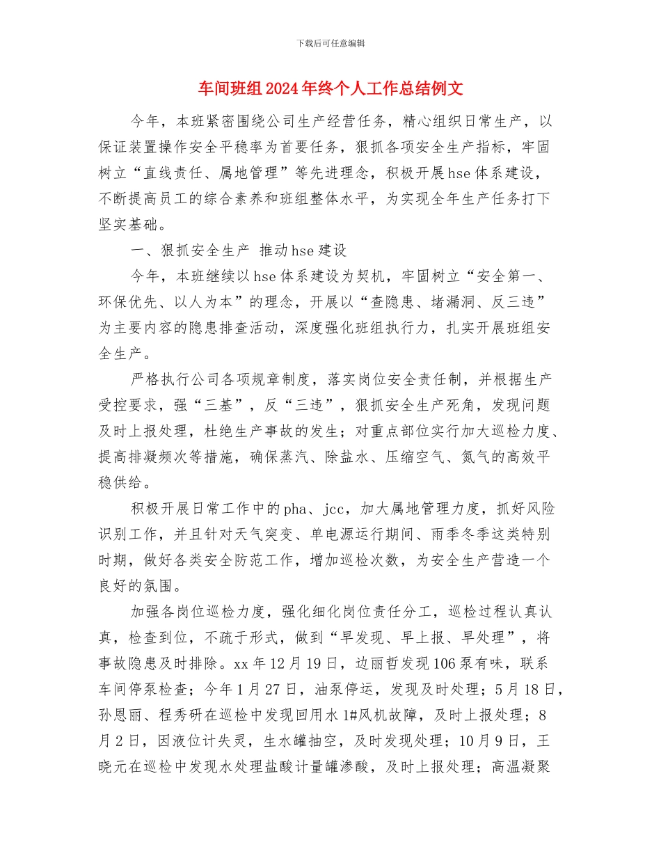车间月度工作总结范本与车间班组2024年终个人工作总结例文汇编_第3页