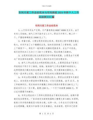 车间月度工作总结范本与车间班组2024年终个人工作总结例文汇编