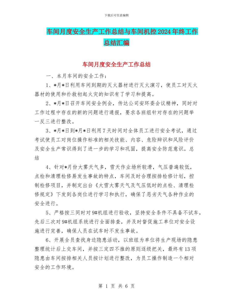 车间月度安全生产工作总结与车间机控2024年终工作总结汇编_第1页